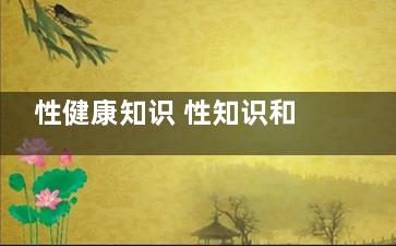 性健康知识 性知识和性健康